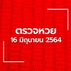 ผลสลาก16/6/64